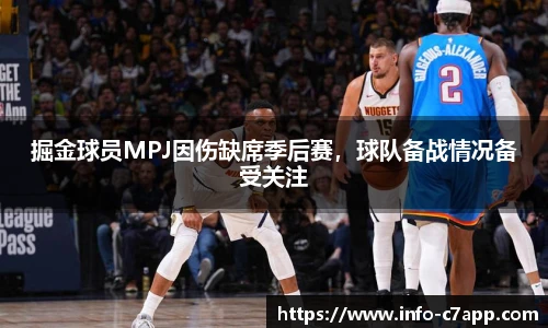 掘金球员MPJ因伤缺席季后赛，球队备战情况备受关注