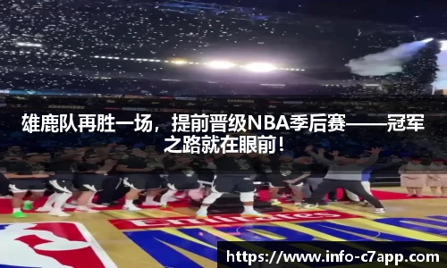 雄鹿队再胜一场，提前晋级NBA季后赛——冠军之路就在眼前！