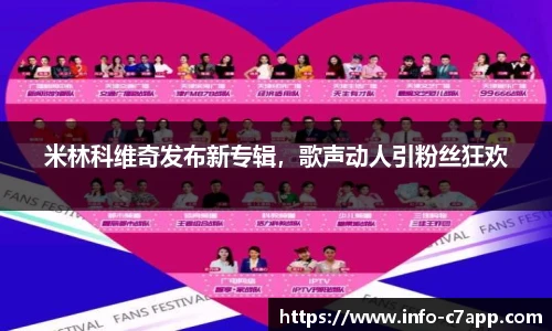 米林科维奇发布新专辑，歌声动人引粉丝狂欢