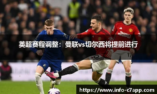 英超赛程调整：曼联vs切尔西将提前进行