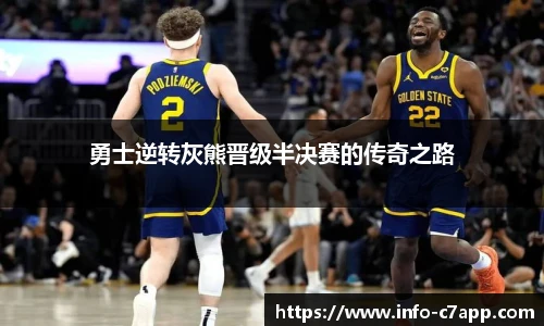 勇士逆转灰熊晋级半决赛的传奇之路