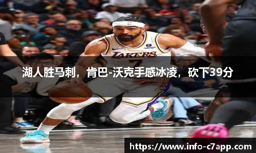 湖人胜马刺，肯巴-沃克手感冰凌，砍下39分