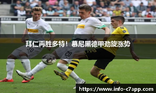 拜仁再胜多特！慕尼黑德甲劲旋涨势