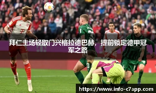 拜仁主场轻取门兴格拉德巴赫，提前锁定德甲冠军之路