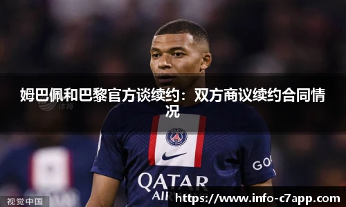 姆巴佩和巴黎官方谈续约：双方商议续约合同情况