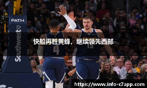 快船再胜黄蜂，继续领先西部