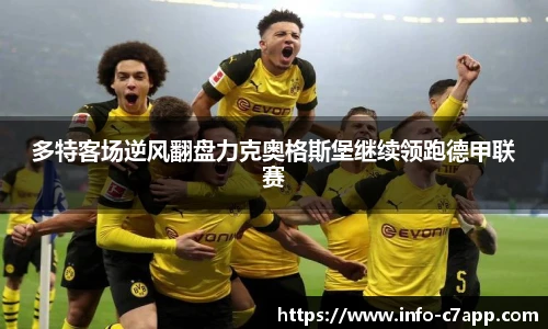 多特客场逆风翻盘力克奥格斯堡继续领跑德甲联赛