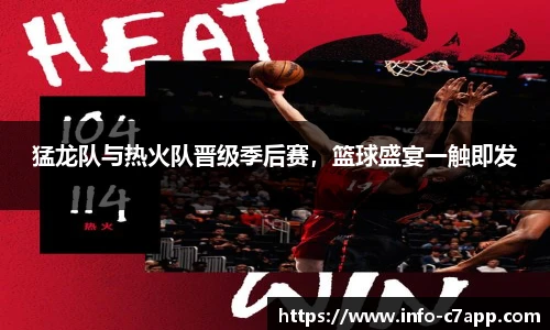 猛龙队与热火队晋级季后赛，篮球盛宴一触即发