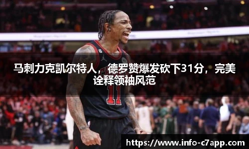 马刺力克凯尔特人，德罗赞爆发砍下31分，完美诠释领袖风范