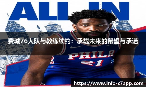 费城76人队与教练续约：承载未来的希望与承诺