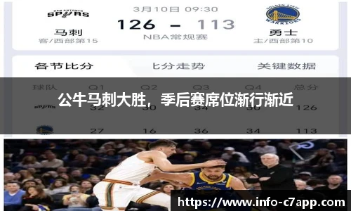 公牛马刺大胜，季后赛席位渐行渐近