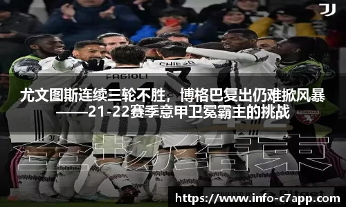 尤文图斯连续三轮不胜，博格巴复出仍难掀风暴——21-22赛季意甲卫冕霸主的挑战