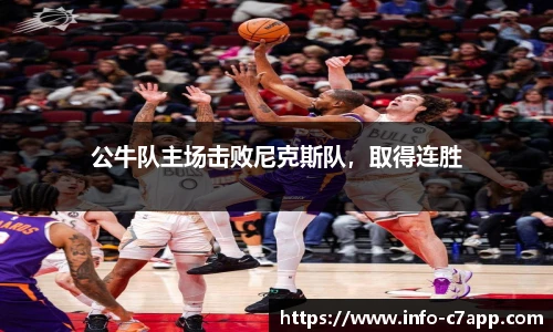 公牛队主场击败尼克斯队，取得连胜