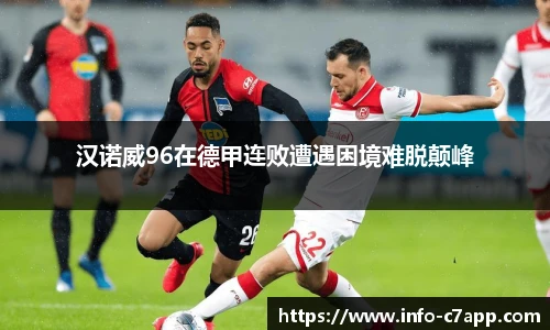 汉诺威96在德甲连败遭遇困境难脱颠峰
