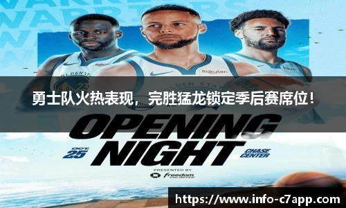 勇士队火热表现，完胜猛龙锁定季后赛席位！