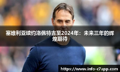 塞维利亚续约洛佩特吉至2024年：未来三年的辉煌期待
