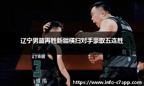 辽宁男篮再胜新疆横扫对手豪取五连胜