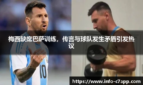 梅西缺席巴萨训练，传言与球队发生矛盾引发热议