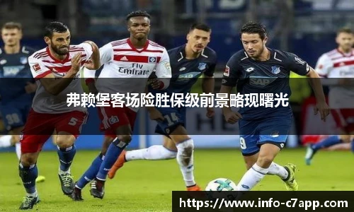 弗赖堡客场险胜保级前景略现曙光