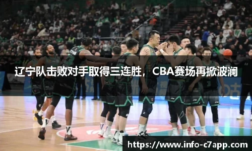 辽宁队击败对手取得三连胜，CBA赛场再掀波澜