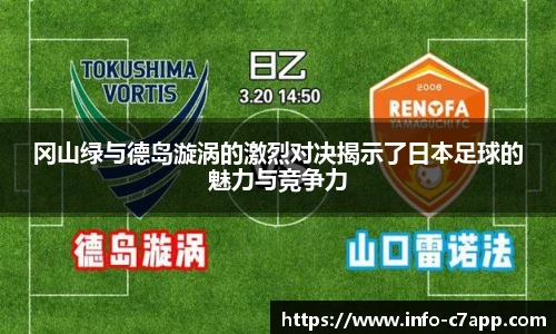 冈山绿与德岛漩涡的激烈对决揭示了日本足球的魅力与竞争力