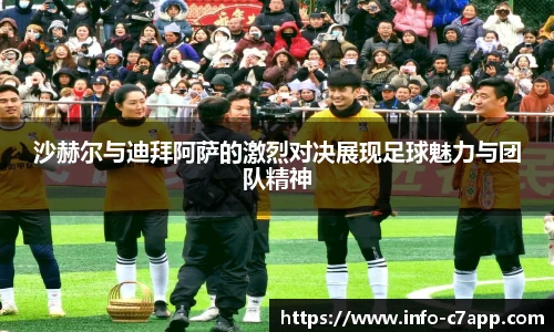 沙赫尔与迪拜阿萨的激烈对决展现足球魅力与团队精神