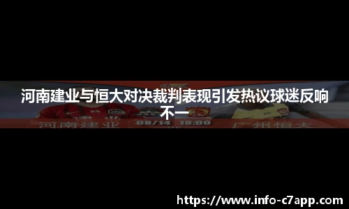 河南建业与恒大对决裁判表现引发热议球迷反响不一