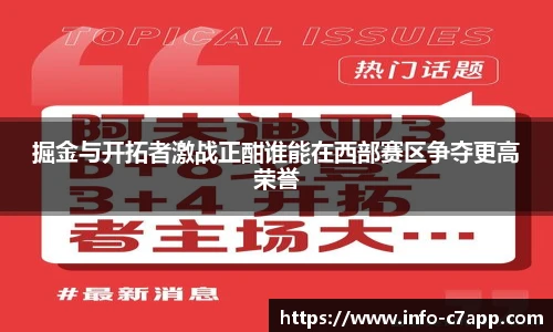掘金与开拓者激战正酣谁能在西部赛区争夺更高荣誉