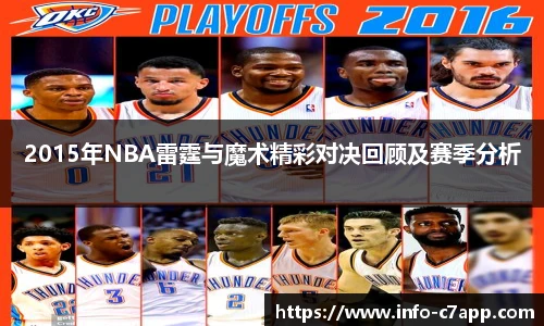2015年NBA雷霆与魔术精彩对决回顾及赛季分析