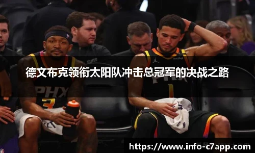 德文布克领衔太阳队冲击总冠军的决战之路