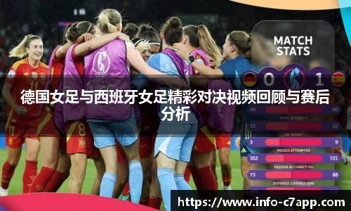 德国女足与西班牙女足精彩对决视频回顾与赛后分析