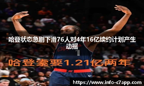 哈登状态急剧下滑76人对4年16亿续约计划产生动摇