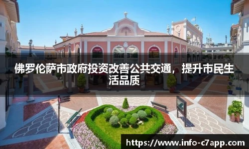 佛罗伦萨市政府投资改善公共交通，提升市民生活品质