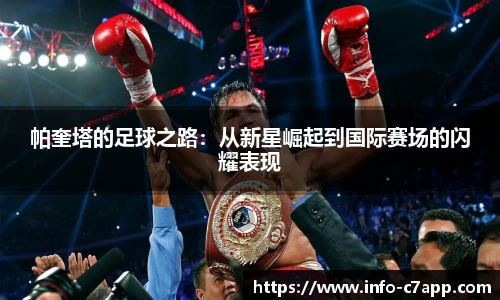 帕奎塔的足球之路：从新星崛起到国际赛场的闪耀表现