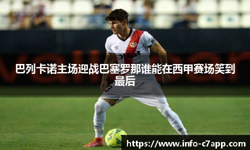 巴列卡诺主场迎战巴塞罗那谁能在西甲赛场笑到最后