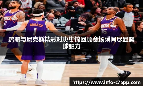 鹈鹕与尼克斯精彩对决集锦回顾赛场瞬间尽显篮球魅力