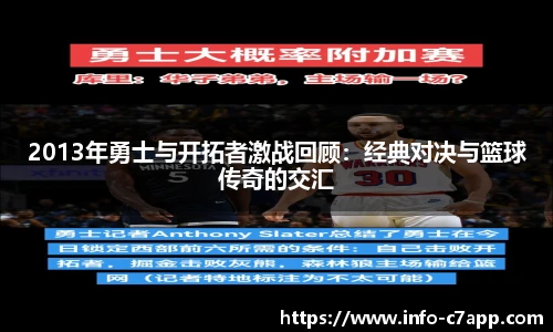2013年勇士与开拓者激战回顾：经典对决与篮球传奇的交汇