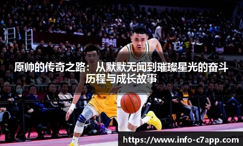 原帅的传奇之路：从默默无闻到璀璨星光的奋斗历程与成长故事