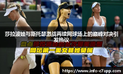莎拉波娃与斯托瑟激战再续网球场上的巅峰对决引发热议
