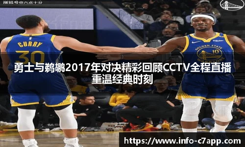 勇士与鹈鹕2017年对决精彩回顾CCTV全程直播重温经典时刻