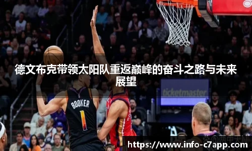 德文布克带领太阳队重返巅峰的奋斗之路与未来展望