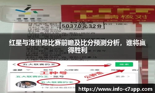 红星与洛里昂比赛前瞻及比分预测分析，谁将赢得胜利