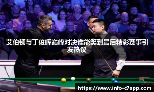 艾伯顿与丁俊晖巅峰对决谁能笑到最后精彩赛事引发热议