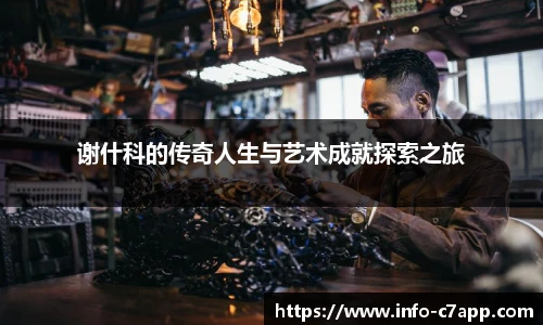 谢什科的传奇人生与艺术成就探索之旅